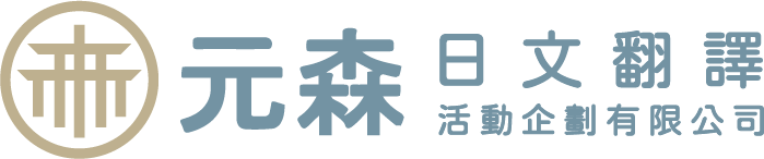 元森日文翻譯活動企劃有限公司